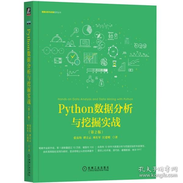 Python数据分析与挖掘实战（第2版）