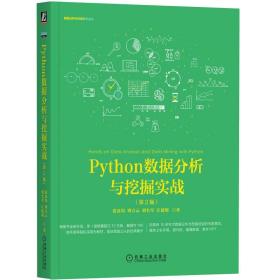 Python数据分析与挖掘实战（第2版）