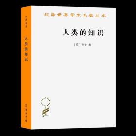 人类的知识:其范围与限度（汉译名著本）[英]罗素 著 张金言 译 商务印书馆