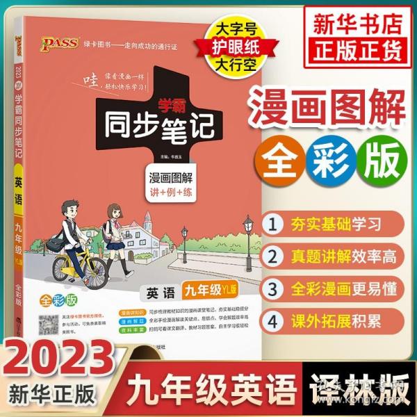 PASS绿卡图书 学霸同步笔记 英语 9年级 YL版 全彩版 2020 