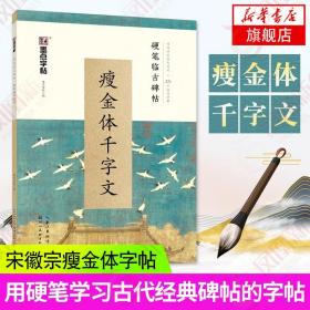 墨点字帖 硬笔临古碑帖·瘦金体千字文 学生成人硬笔书法临摹练字古帖宋徽宗楷书字帖成人临古碑帖原碑帖对照临写技法讲解古帖临摹