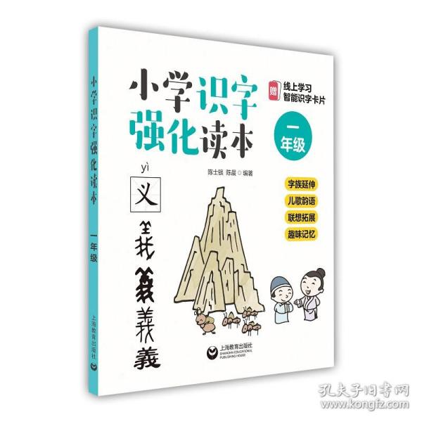 小学识字强化读本：字族延伸+儿歌韵语+联想拓展+趣味记忆（一年级）