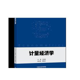 计量经济学 王林辉 高等教育出版社