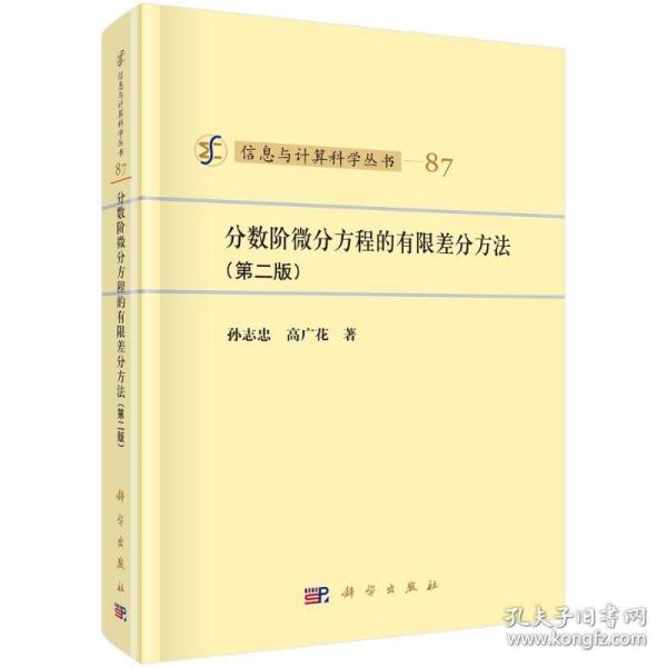 分数阶微分方程的有限差分方法（第二版）