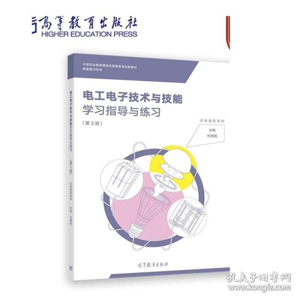 电工电子技术与技能学习指导与练习(第3版中等职业教育课程改革国家规划新教材配套教学用书)