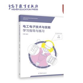 电工电子技术与技能学习指导与练习(第3版中等职业教育课程改革国家规划新教材配套教学用书)