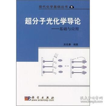 现代化学基础丛书6（典藏版）：超分子光化学导论 基础与应用