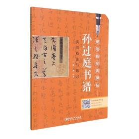 孙过庭书谱实用技法与练习-硬笔临经典碑帖 实用技法与练习 书法字帖初学教程书籍 硬笔钢笔草书练字帖临摹历代碑帖精粹技法讲解