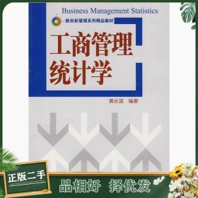 工商管理统计学黄长凌清华大学出版社9787302163985