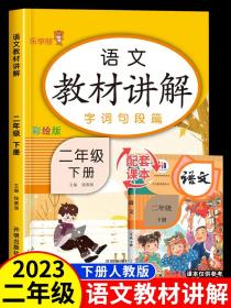 2023新版 二年级下册语文教材讲解全解人教部编版二年级下册语文课堂笔记小学2二年级下册语文同步教材讲解辅导书教材全解解读