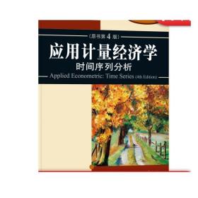 正版 应用计量经济学 时间序列分析 原书第4版 沃尔特 恩德斯 经济教材译丛 9787111578475 机械工业出版社