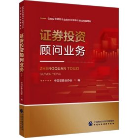 证券投资顾问业务 中国证券业协会 编 金融大中专 新华书店正版图书籍 中国财政经济出版社