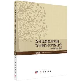 农村义务教育阶段寄宿制学校调查研究——以海南省为例