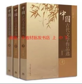 二手中国古代文学作品选 第四版 上中下册  高等教育出版社 于非