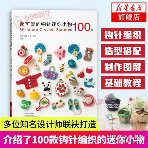 超可爱的钩针迷你小物100款