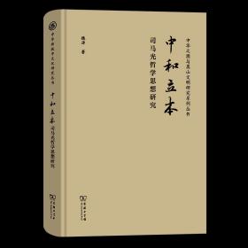 中和立本:司马光哲学思想研究 中华传统中文化研究丛书 魏涛 著 商务印书馆