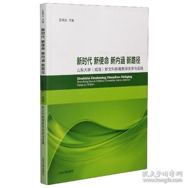 新时代新使命新内涵新路径(山东大学威海新文科教育教学改革与实践)