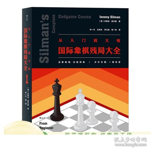 从入门到大师：国际象棋残局大全