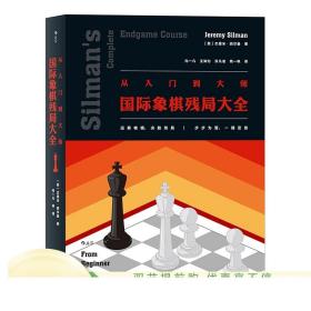 正版 从入门到大师 国际象棋残局大全 广泛适用于各水平的国际象棋残局解法实用图鉴
