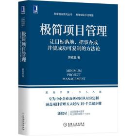 极简项目管理(让目标落地把事办成并使成功可复制的方法论)/科学创业系列丛书 郭致星 著 项目管理经管、励志 新华书店正版图书籍