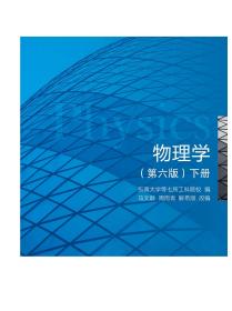 物理学（第六版 下册）/“十二五”普通高等教育本科国家级规划教材