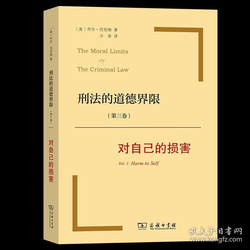 刑法的道德界限(第三卷):对自己的损害 [美]乔尔·范伯格 著 方泉 译 商务印书馆