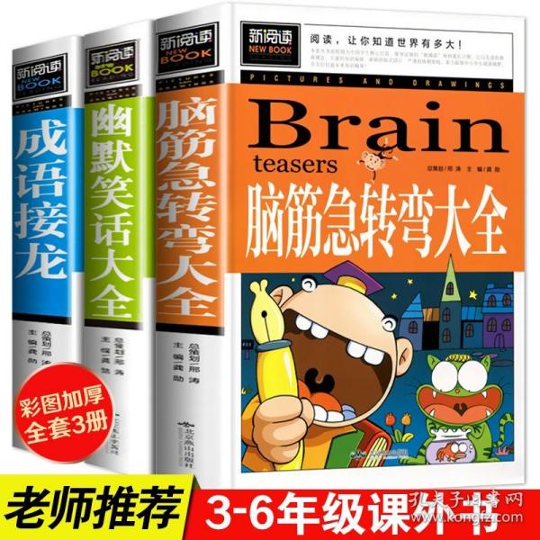 脑筋急转弯大全小学生课外阅读书籍三四五六年级老师推荐课外书必读儿童读物故事书