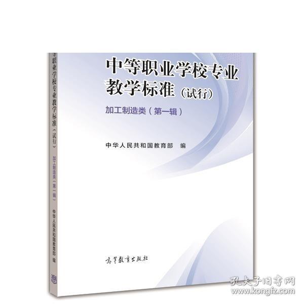 中国教育报告·标准与指南：中等职业学校专业教学标准·加工制造类（第一辑 试行）