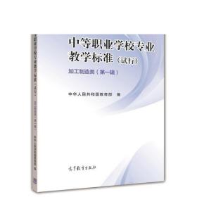 中国教育报告·标准与指南：中等职业学校专业教学标准·加工制造类（第一辑 试行）