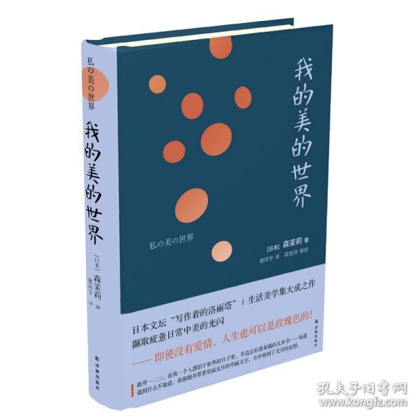 我的美的世界 森茉莉 写给生活的情书 语言大师珠玉小文 日本现代散文集 现代文学小说书籍