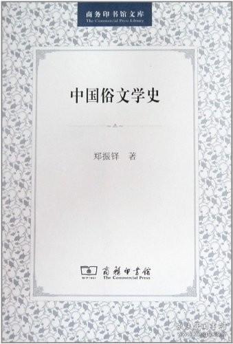 中国俗文学史