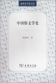 中国俗文学史