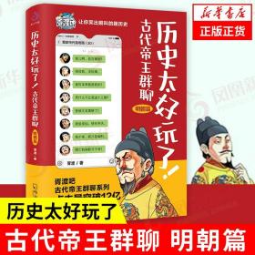 历史太好玩了！古代帝王群聊·明朝篇：像交朋友一样结识古人，像听相声一样了解历史！2000万粉丝疯狂追更，苏有朋盛赞推荐！