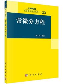 [按需印刷]常微分方程/张祥