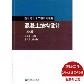 混凝土结构设计 沈蒲生 第4版 9787040343076 高等教育出版社