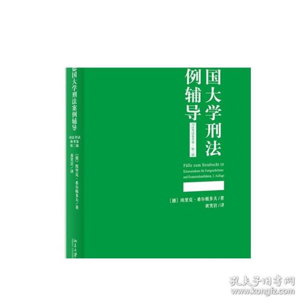 德国大学刑法案例辅导（司法考试备考卷·第二版）