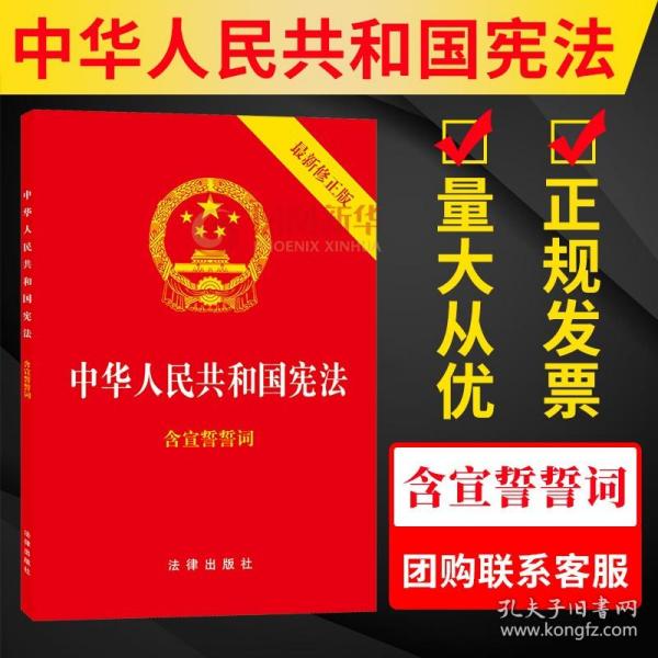 中华人民共和国宪法（2018最新修正版 ，烫金封面，红皮压纹，含宣誓誓词）