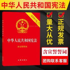 中华人民共和国宪法（2018最新修正版 ，烫金封面，红皮压纹，含宣誓誓词）