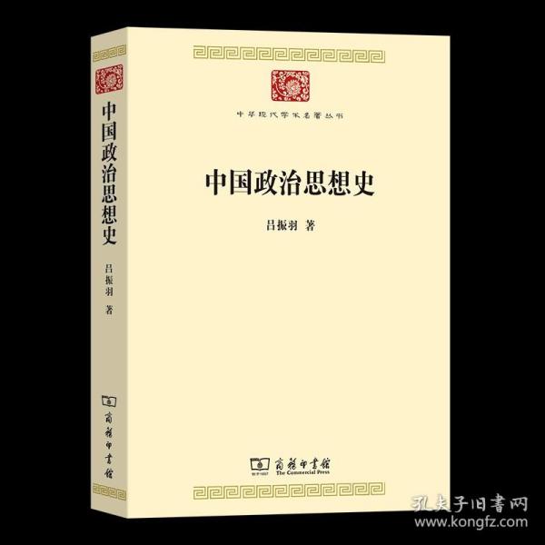 中国政治思想史(中华现代学术名著8)