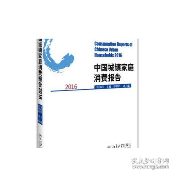 中国城镇家庭消费报告2016 教育部哲学社会科学系列发展报告 培育项目 正版