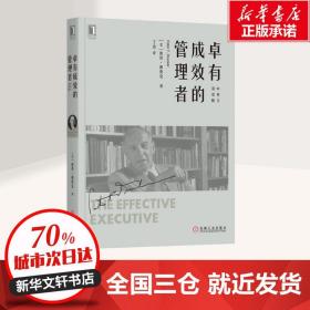 卓有成效的管理者 中英文双语版 (美)彼得·德鲁克(Peter F.Drucker) 著 王雷 译 企业管理经管、励志 新华书店正版图书籍