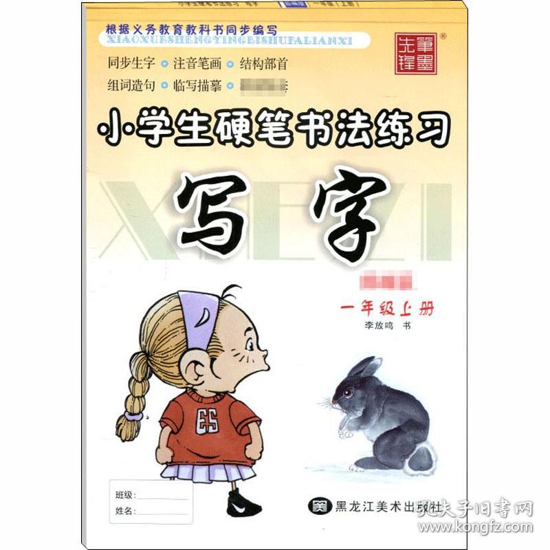 小学生硬笔书法练习 写字 1年级上册 黑龙江美术出版社 李放鸣 著 书法/篆刻/字帖书籍 学生同步字帖