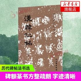 历代碑帖法书选 汉韩仁铭 修订版 汉代名家字帖碑帖 楷书行书隶书毛笔艺术书法篆刻临摹拓本练习古帖墨迹书籍 文物出版社