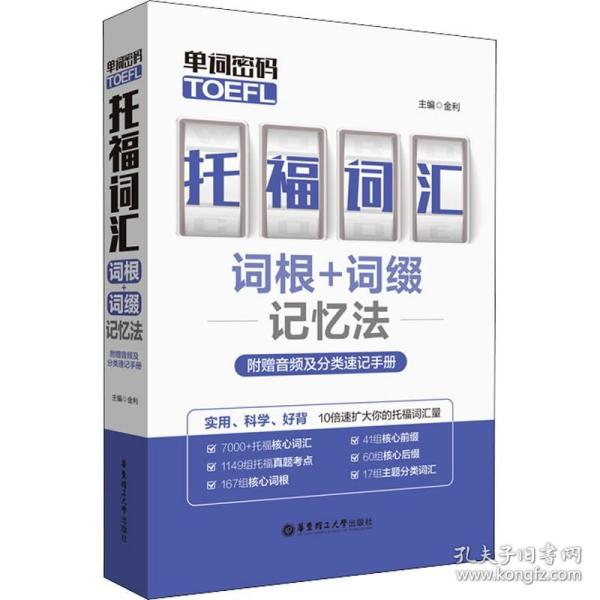 单词密码.托福（TOEFL）词汇词根+词缀记忆法（附赠音频及分类速记手册）