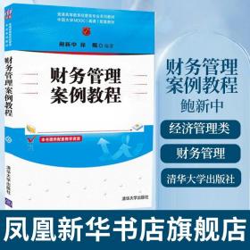 财务管理案例教程/普通高等教育经管类专业系列教材