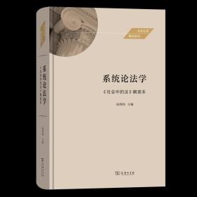 系统论法学——《社会中的法》解读本(名家名著解读系列)