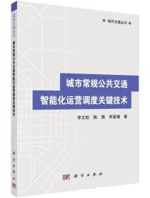 城市交通丛书：城市常规公共交通智能化运营调度关键技术