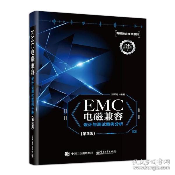 EMC电磁兼容设计与测试案例分析（第3版）