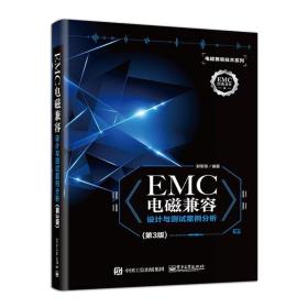 EMC电磁兼容设计与测试案例分析（第3版）