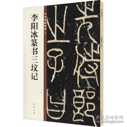 李阳冰篆书三坟记 中华碑帖精粹 简体旁注 原碑原帖 中华书局 篆书毛笔书法字帖 新华书店正版书籍